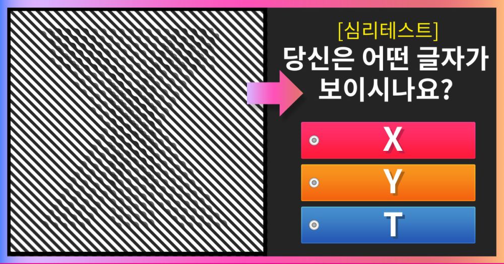 [심리 테스트] 당신은 어떤 글자가 보이시나요?